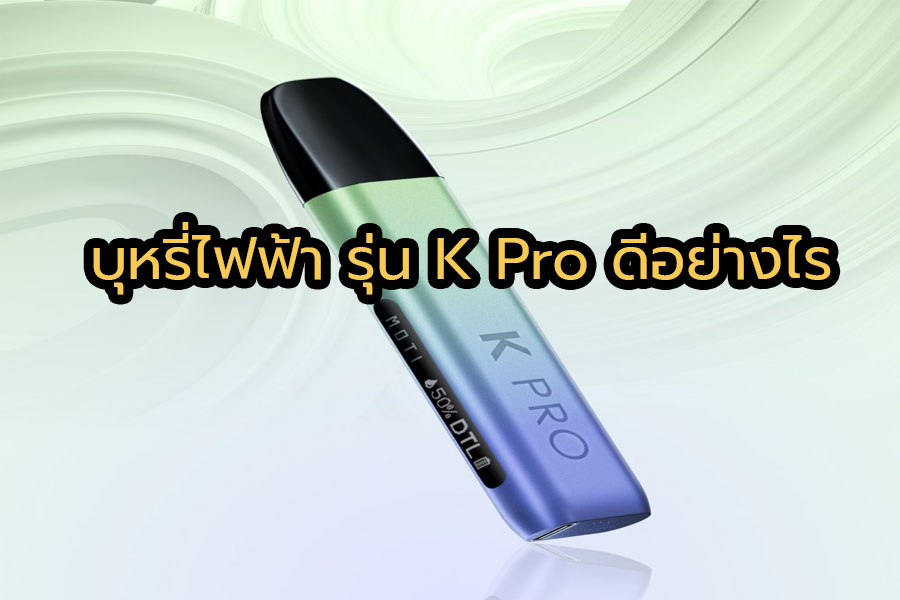 บุหรี่ไฟฟ้า รุ่น K Pro